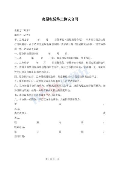 房屋租賃終止協(xié)議合同