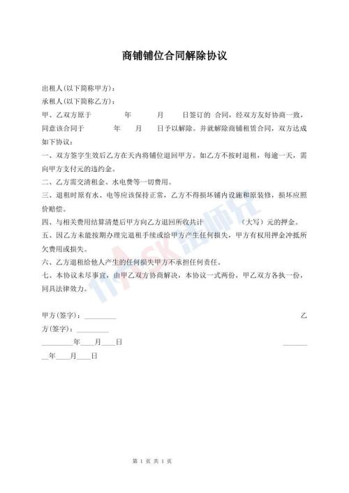 商鋪鋪位合同解除協(xié)議