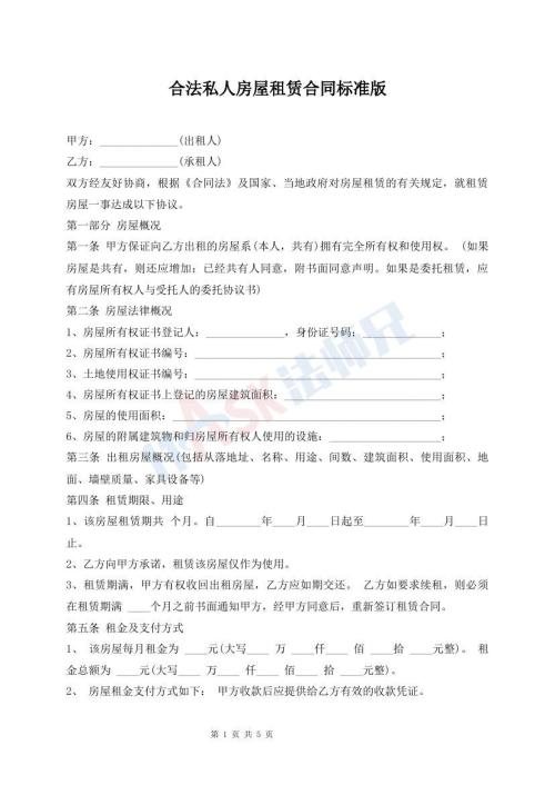 合法私人房屋租賃合同標(biāo)準(zhǔn)版
