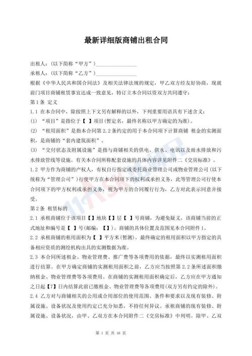 最新詳細(xì)版商鋪出租合同
