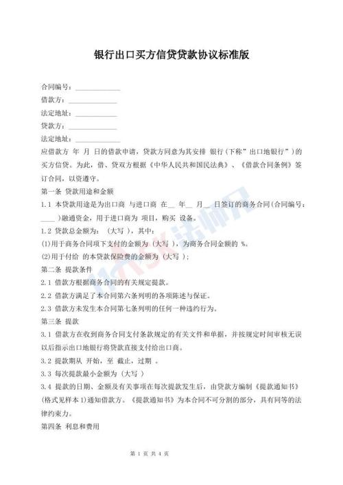 銀行出口買方信貸貸款協(xié)議標(biāo)準(zhǔn)版