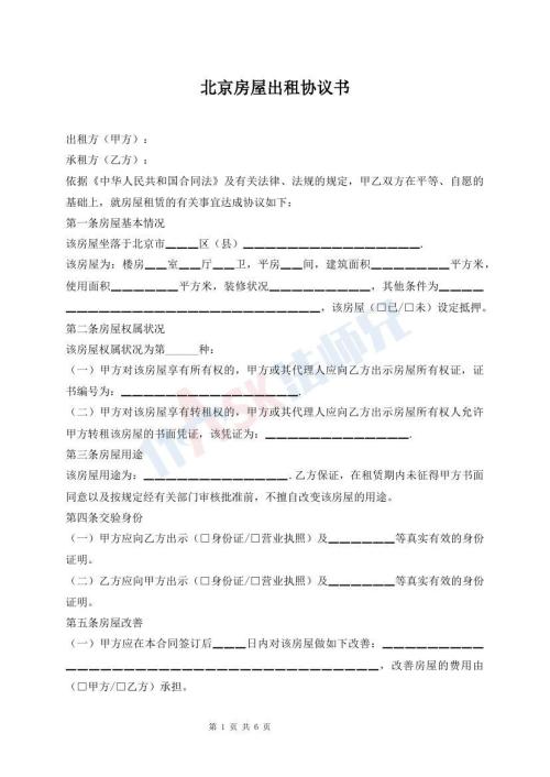 北京房屋出租協(xié)議書