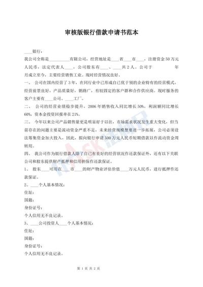 審核版銀行借款申請(qǐng)書范本