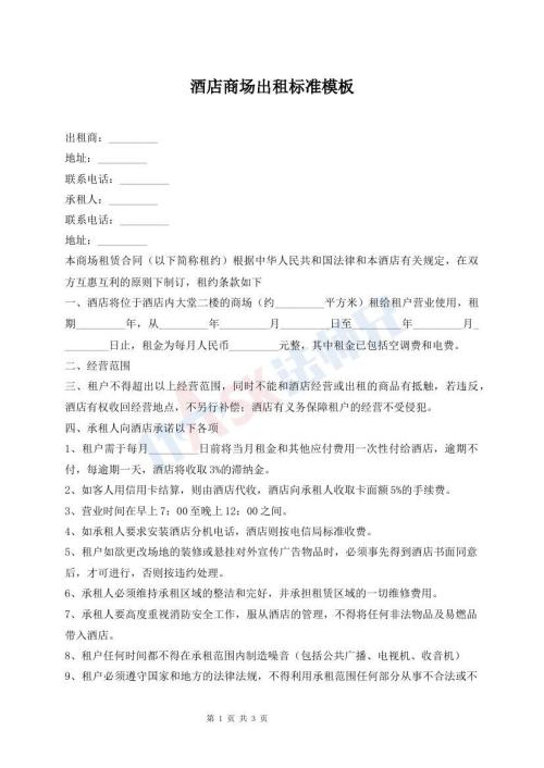 酒店商場(chǎng)出租標(biāo)準(zhǔn)模板