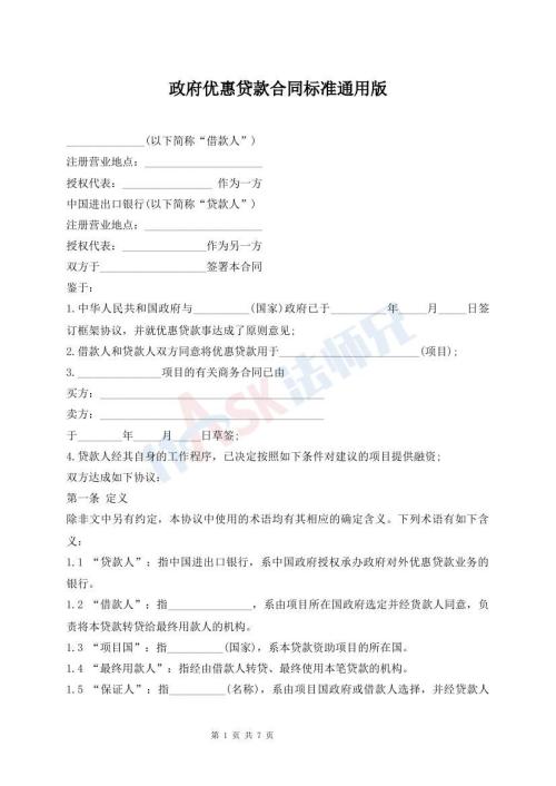 政府優(yōu)惠貸款合同標(biāo)準(zhǔn)通用版