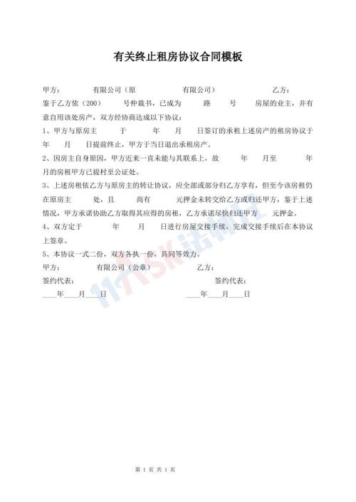 有關(guān)終止租房協(xié)議合同模板
