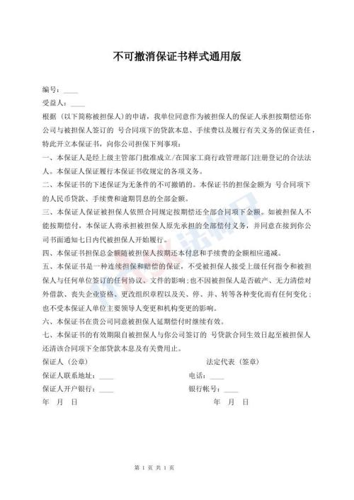 不可撤消保證書樣式通用版