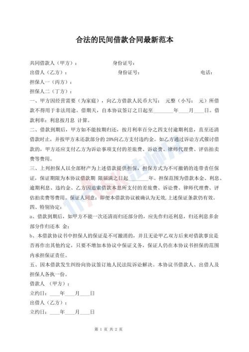 合法的民間借款合同最新范本