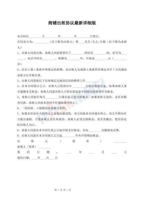 商鋪出租協(xié)議最新詳細(xì)版
