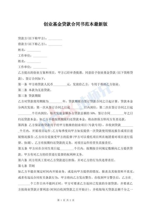 創(chuàng)業(yè)基金貸款合同書(shū)范本最新版