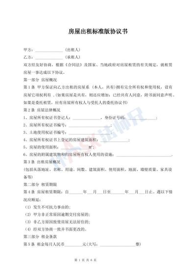 房屋出租標(biāo)準(zhǔn)版協(xié)議書
