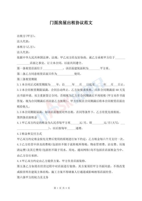 門面房屋出租協(xié)議范文