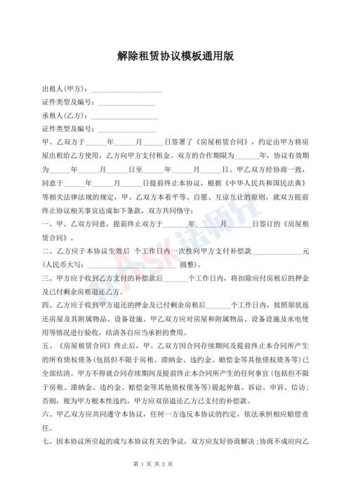 解除租賃協議模板通用版