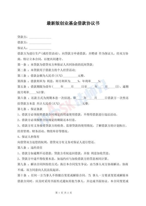 最新版創(chuàng)業(yè)基金借款協(xié)議書(shū)