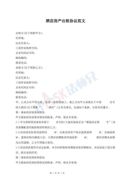 酒店房產(chǎn)出租協(xié)議范文