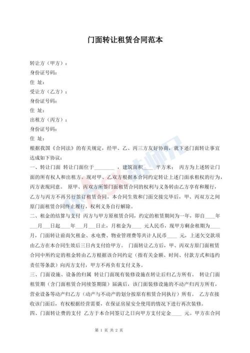 門面轉(zhuǎn)讓租賃合同范本