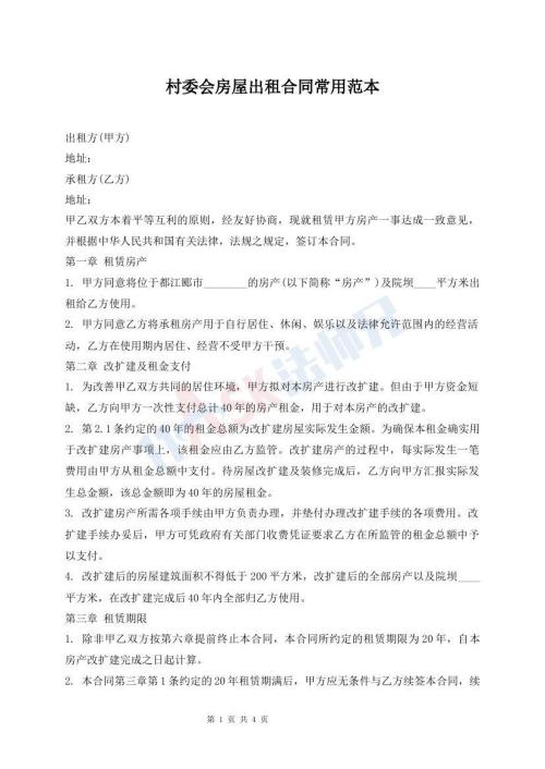 村委會房屋出租合同常用范本