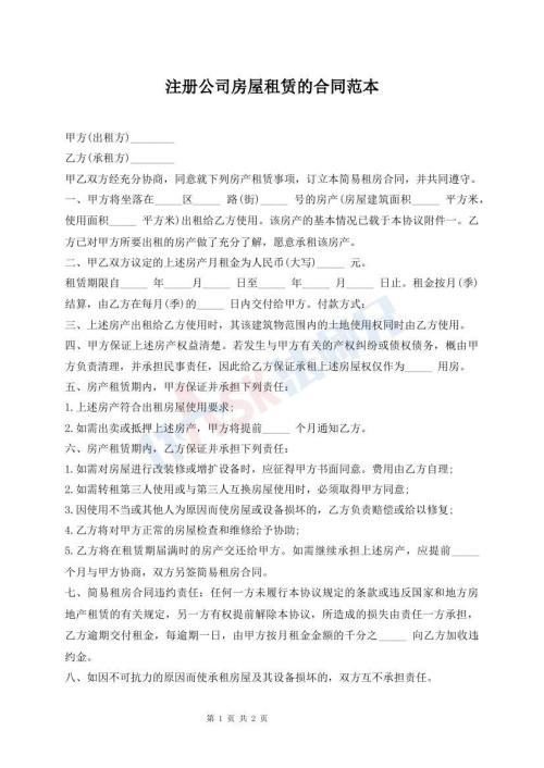 注冊(cè)公司房屋租賃的合同范本