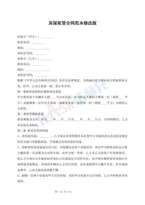 房屋租賃合同范本修改版
