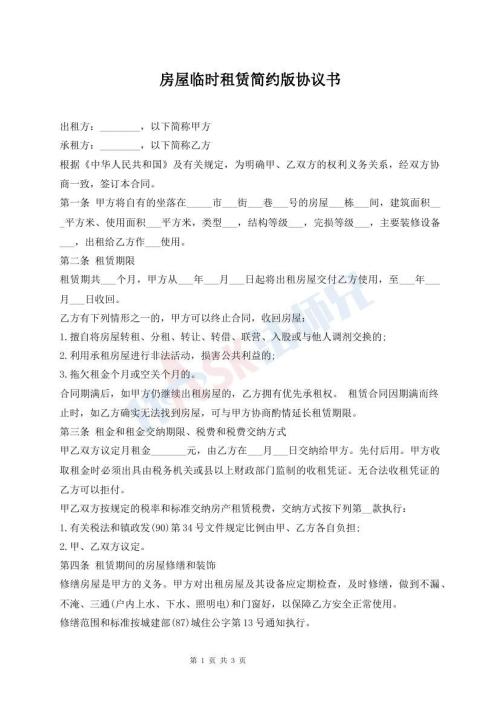 房屋臨時租賃簡約版協(xié)議書