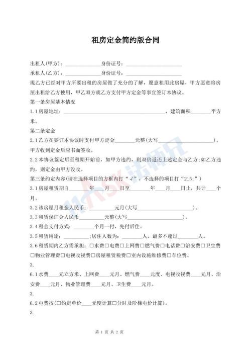 租房定金簡(jiǎn)約版合同