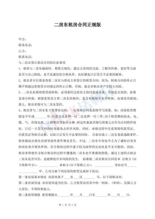 二房東租房合同正規(guī)版