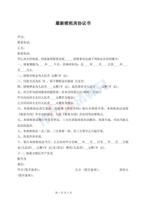 最新續(xù)租房協(xié)議書