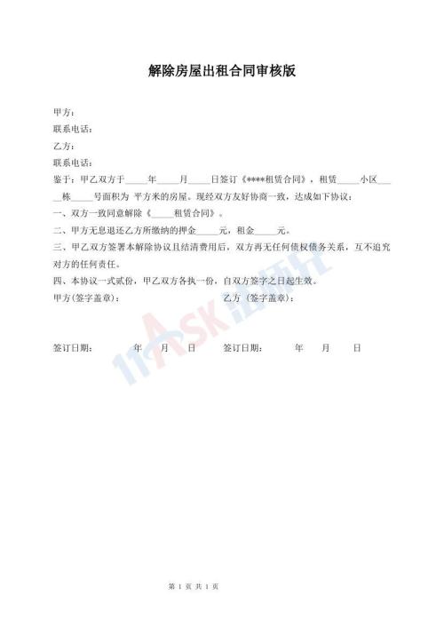 解除房屋出租合同審核版