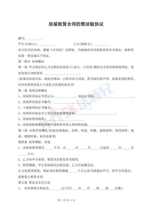 房屋租賃合同的簡潔版協(xié)議