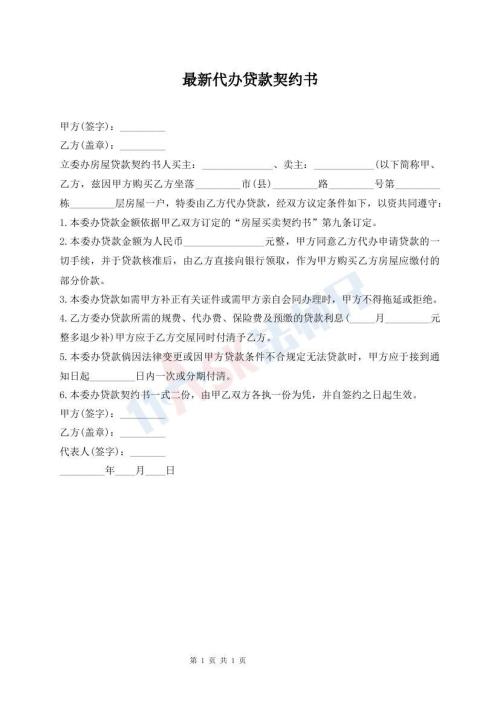 最新代辦貸款契約書