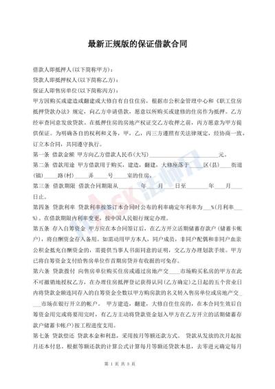 最新正規(guī)版的保證借款合同