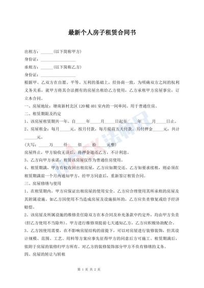 最新個人房子租賃合同書