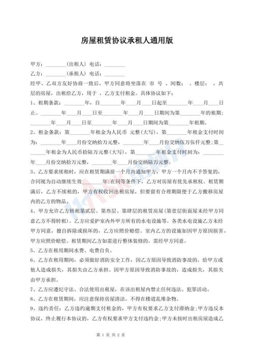 房屋租賃協(xié)議承租人通用版