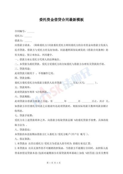 委托資金借貸合同最新模板