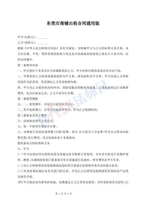東莞市商鋪出租合同通用版