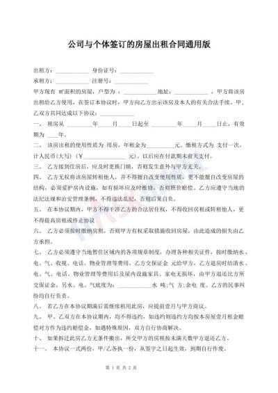 公司與個體簽訂的房屋出租合同通用版