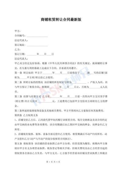 商鋪?zhàn)赓U轉(zhuǎn)讓合同最新版