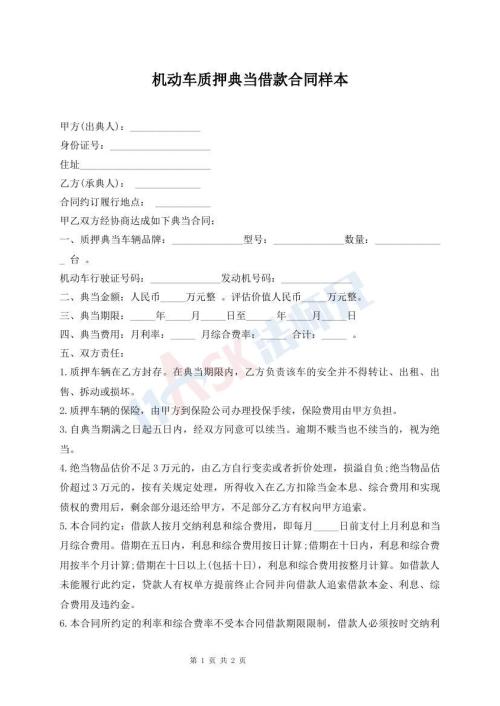 機(jī)動(dòng)車(chē)質(zhì)押典當(dāng)借款合同樣本