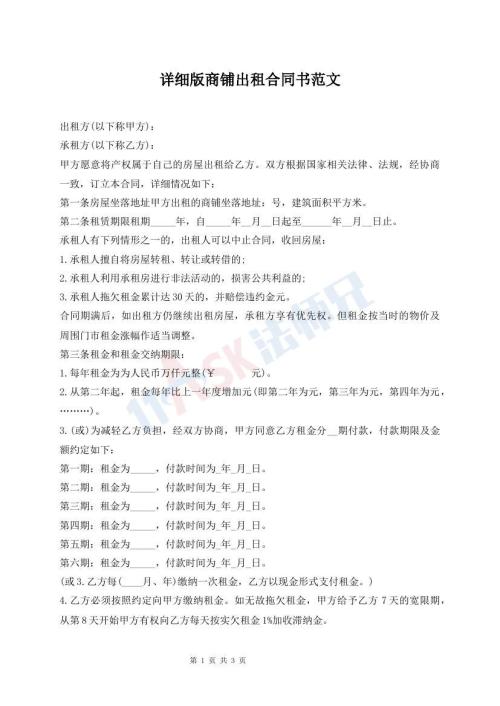 詳細(xì)版商鋪出租合同書范文