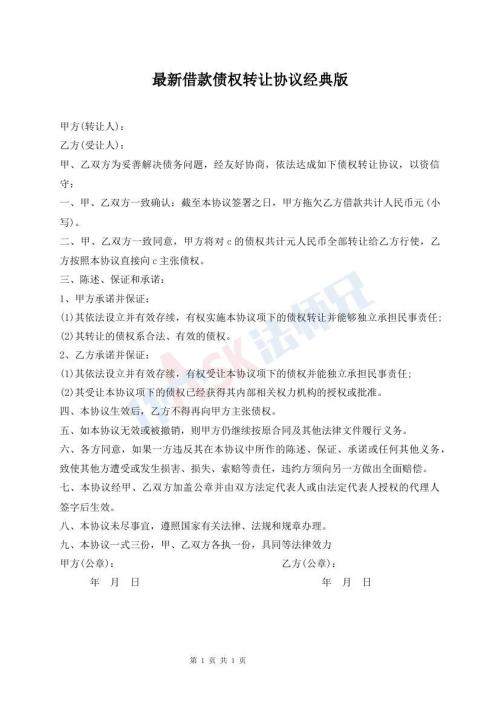 最新借款債權(quán)轉(zhuǎn)讓協(xié)議經(jīng)典版
