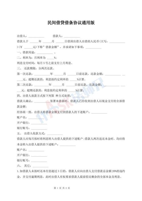 民間借貸借條協(xié)議通用版