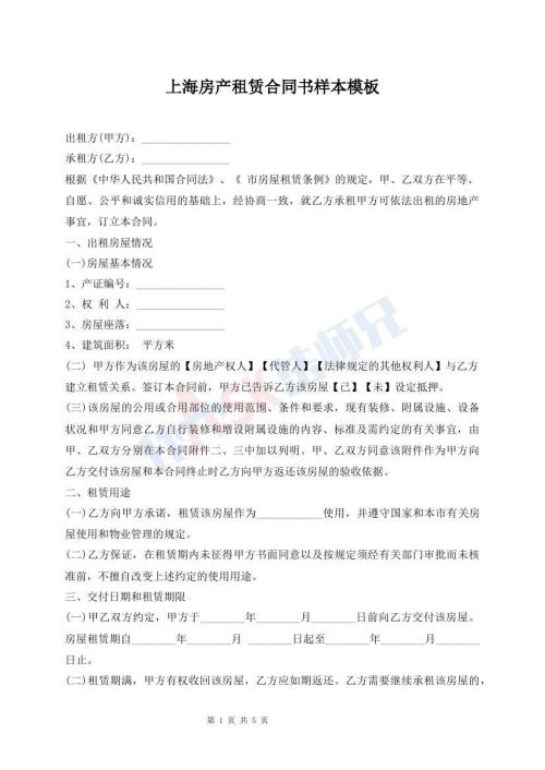 上海房產(chǎn)租賃合同書樣本模板
