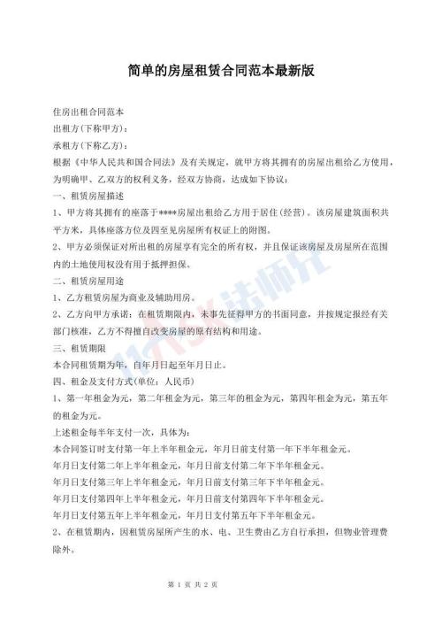 簡(jiǎn)單的房屋租賃合同范本最新版