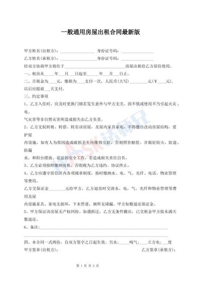 一般通用房屋出租合同最新版
