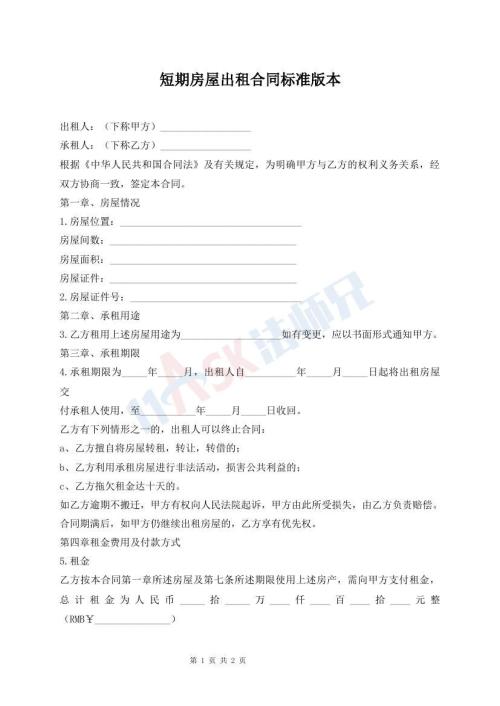 短期房屋出租合同標準版本