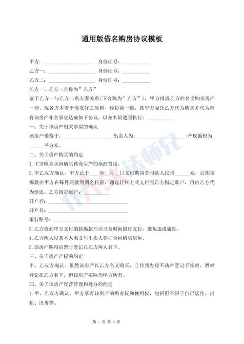通用版借名購房協(xié)議模板