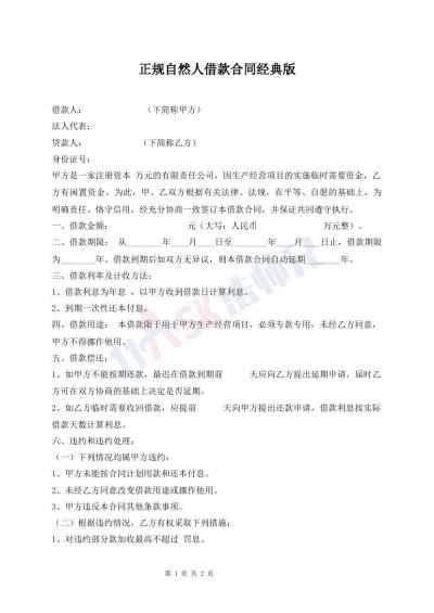 正規(guī)自然人借款合同經(jīng)典版