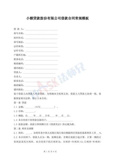 小額貸款股份有限公司借款合同常規(guī)模板