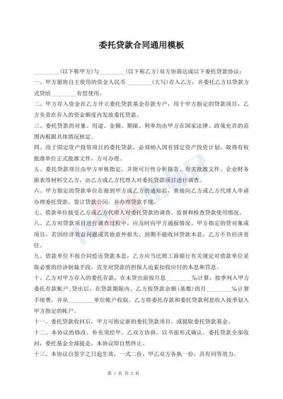 委托貸款合同通用模板