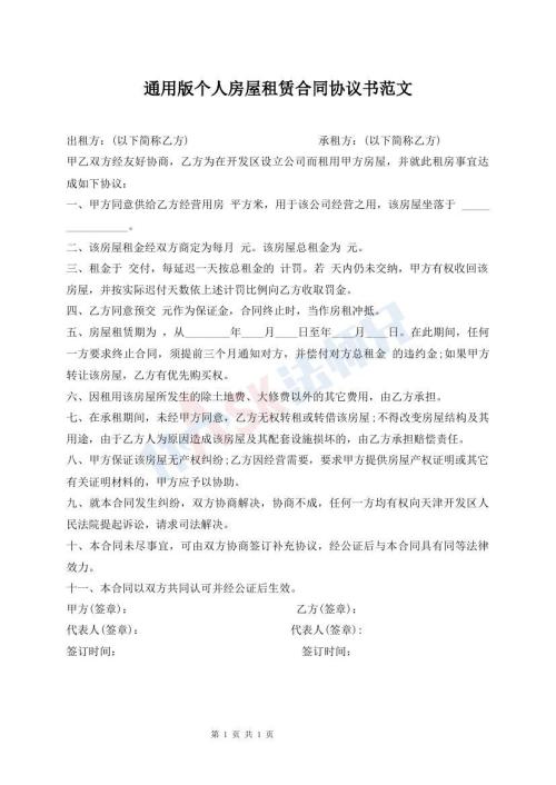 通用版?zhèn)€人房屋租賃合同協(xié)議書(shū)范文